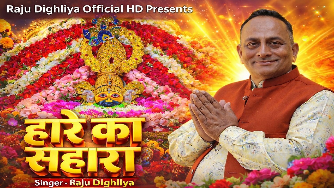 हारे का सहारा | Raju Dighilya | 2026 New Haryanvi Khatu Shyam Bhajan | #khatushyambhajan #shyamkripa