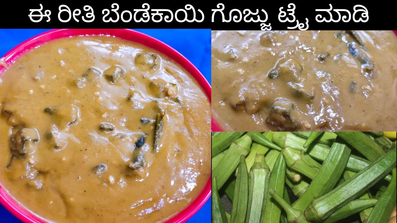 ಬೆಂಡೆಕಾಯಿ ಗೊಜ್ಜು ರೆಸಿಪಿ | OKRA CURRY recipe |  ಅನ್ನ, ಚಪಾತಿ, ಮುದ್ದೆಯ ಜೊತೆ ಸವಿಯಿರಿ | BENDEKAI GOJJU