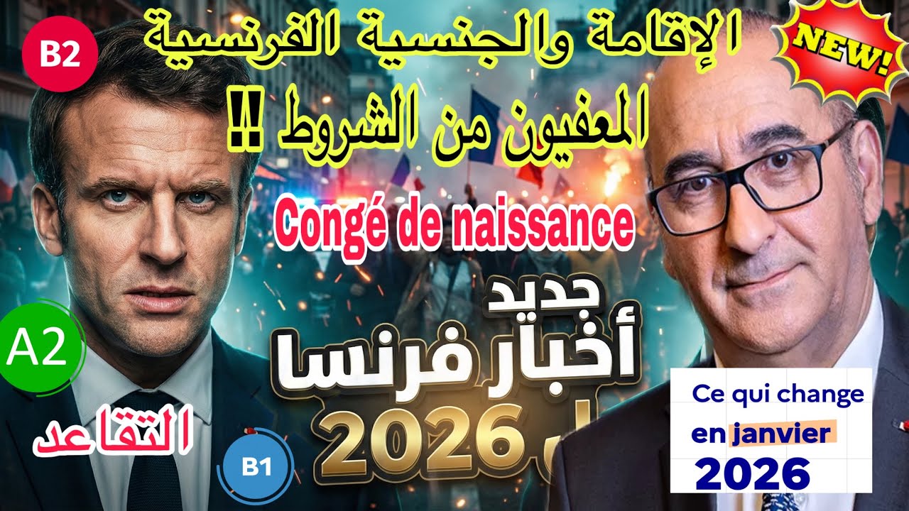 ⛔️تغييرات جديدة بداية 2026 الشروط الإجبارية الجديدة للحصول على الإقامة، و الجنسية ، السكن،التقاعد 🇫🇷