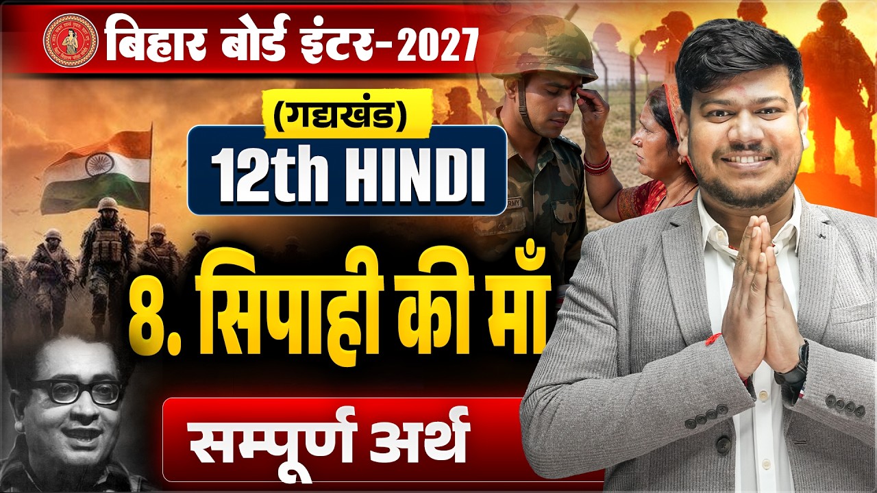 सिपाही की माँ | Hindi Class 12 Chapter 8 सम्पूर्ण अर्थ 🔥 | 12th Hindi Sipahi Ki Maa Bihar Board |