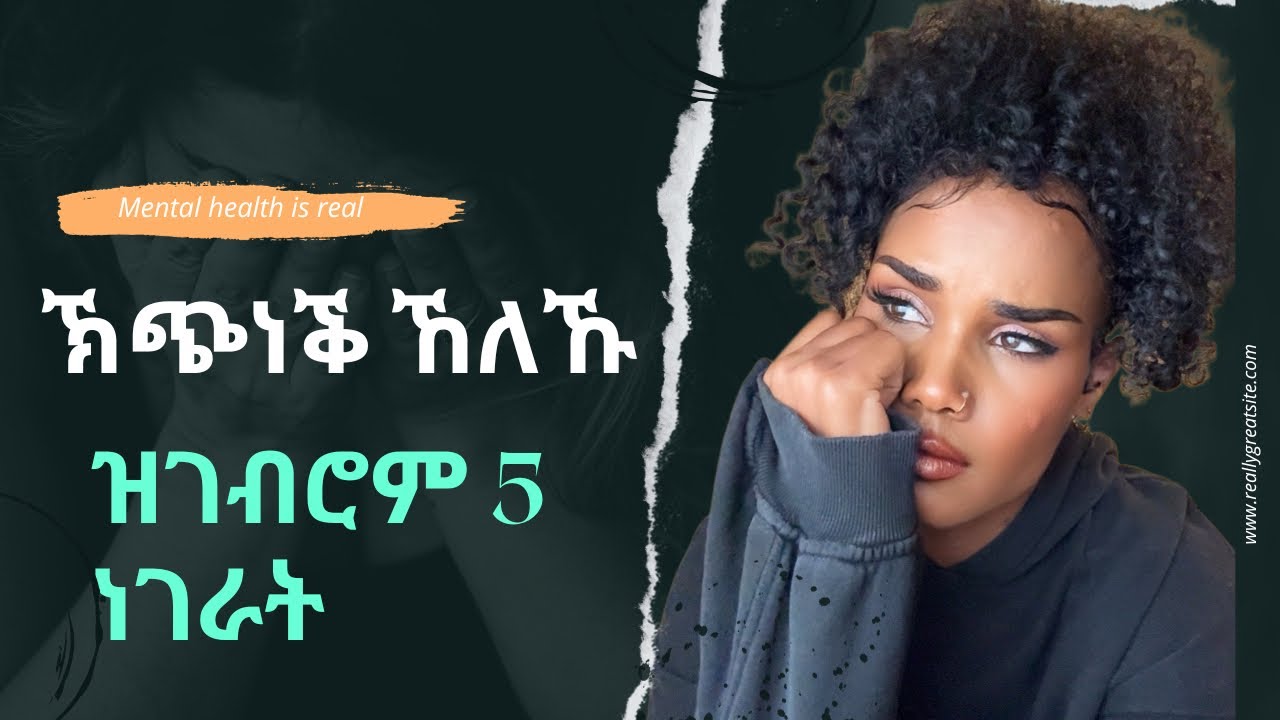 🟤 ኽጭነቅ ከለኩ ዘዘውትሮም 5 ኣገደስቲ ነጥብታት 🥹