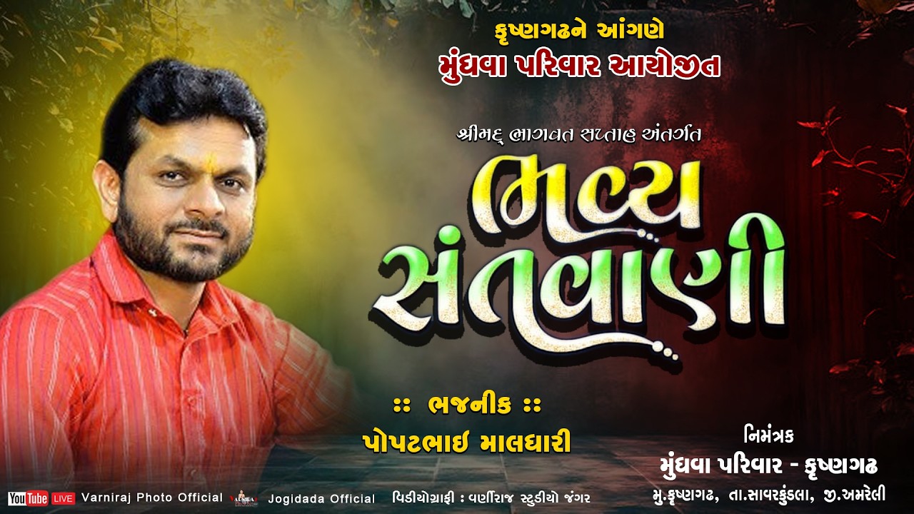 🔴Live ભવ્ય સંતવાણી કૃષ્ણગઢ ll પોપટ માલધારી ll Popat Maldhari ll Santvani- 2026