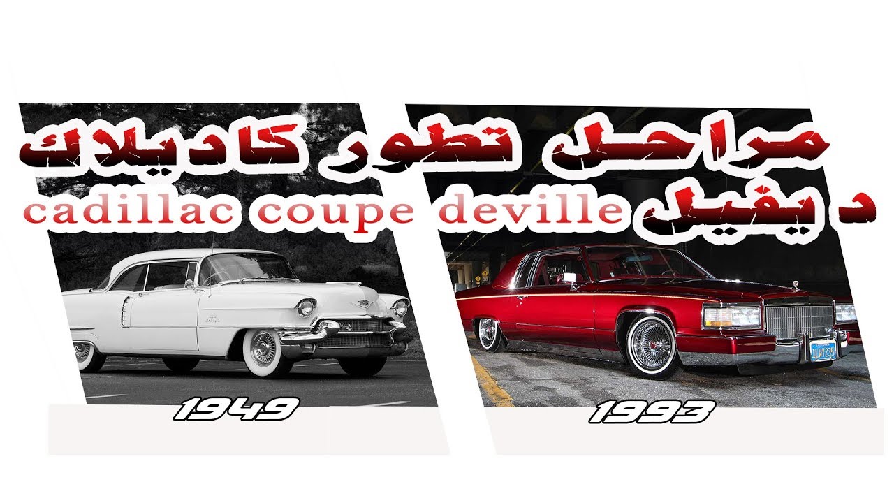 شاهد مراحل تطور كاديلاك كوبيه ديفيل 1949-1993 Cadillac Coupe DeVille