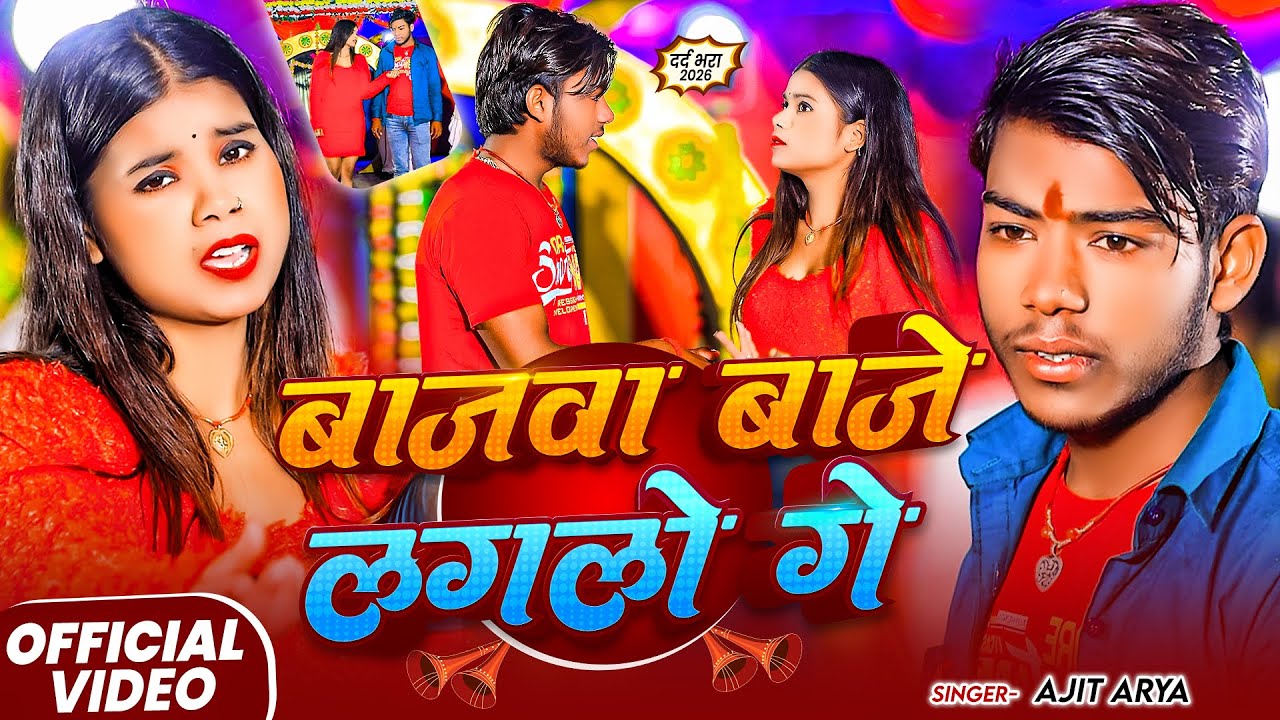 #Video - बाजवा बाजे लगलौ गे | #Ajit Arya का सैड सोंग | Bajwa Baje Laglo Ge | #magahi #sad Song 2026