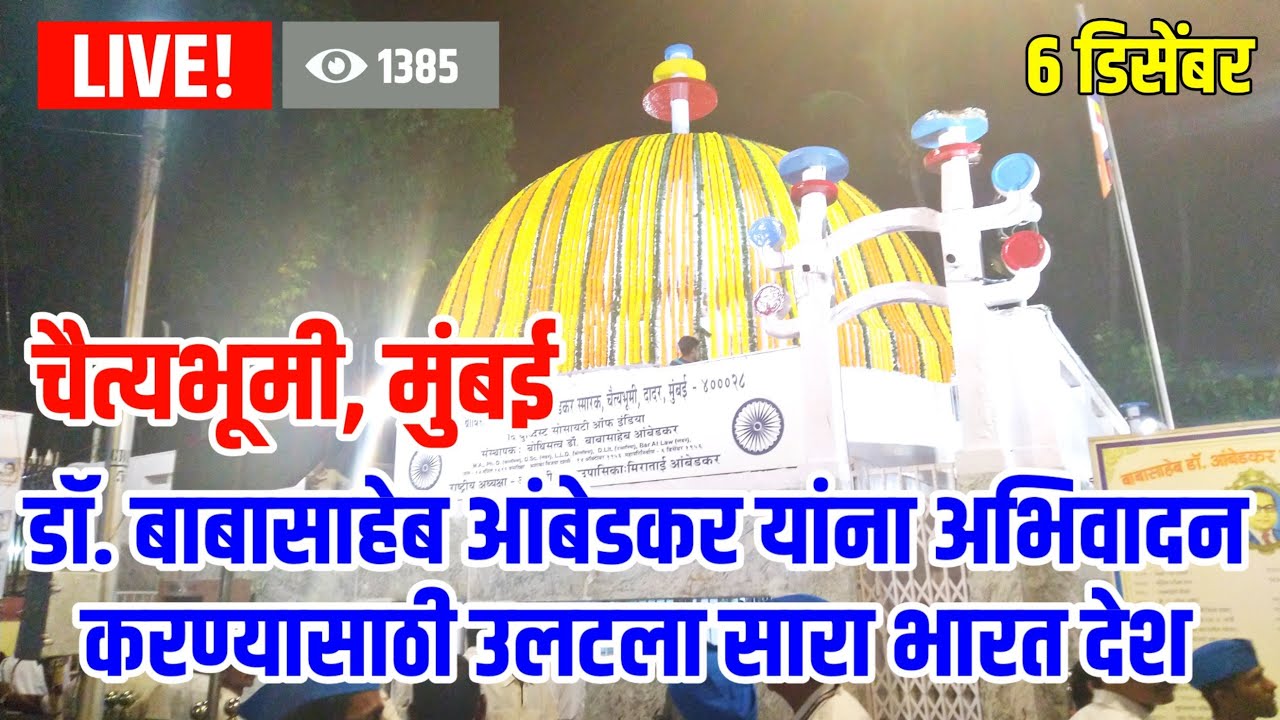 🔴 LIVE | Chaityabhoomi |  Mumbai | Dr. Babasaheb Ambedkar