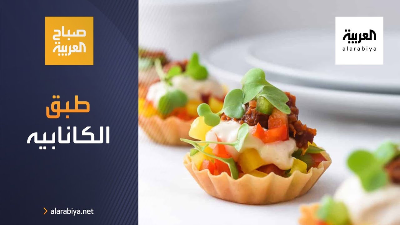 صباح العربية | وصفات سهلة وسريعة لتحضير طبق الكانابيه