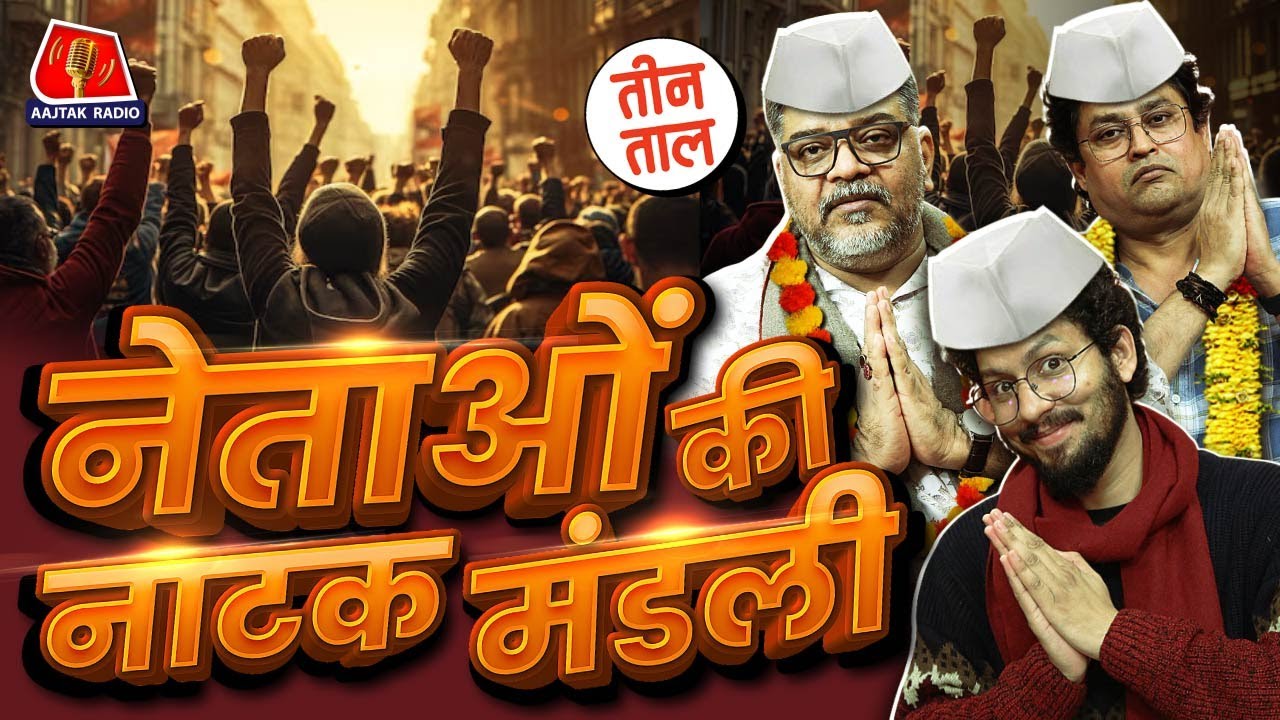 BJP, RSS, Congress की Rebranding, Zomato CEO का झांसा और नेताओं की नाटक-मंडली | Teen Taal | S2 Ep79