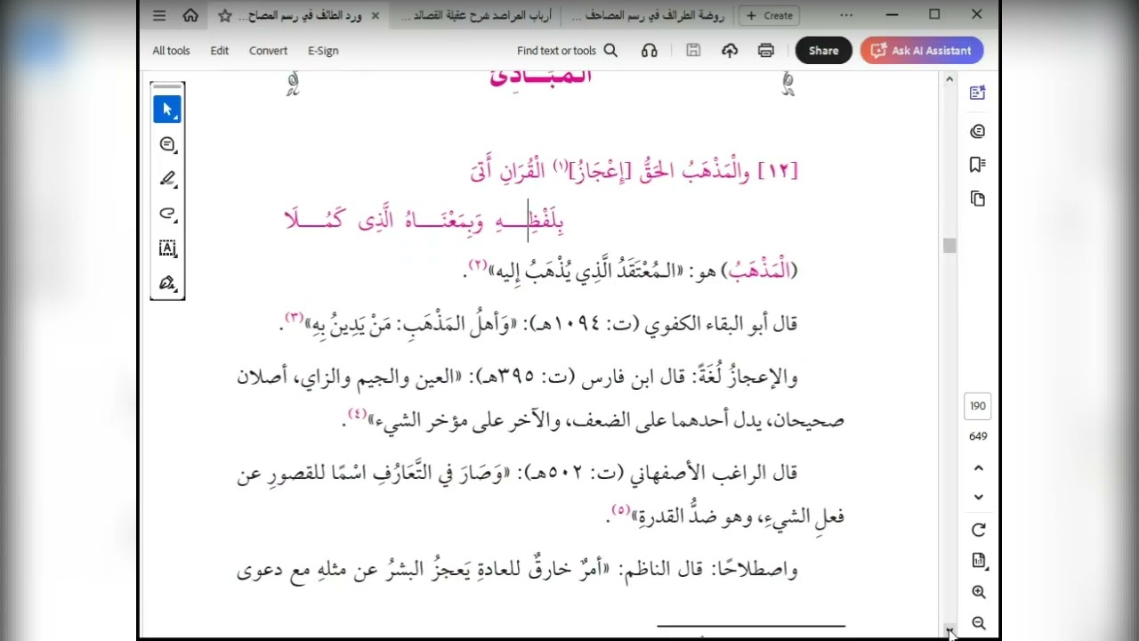 2   المجلس الثاني من شرح روضة الطرائف للإمام الجعبري في رسم  المصحف مقدمة النظم