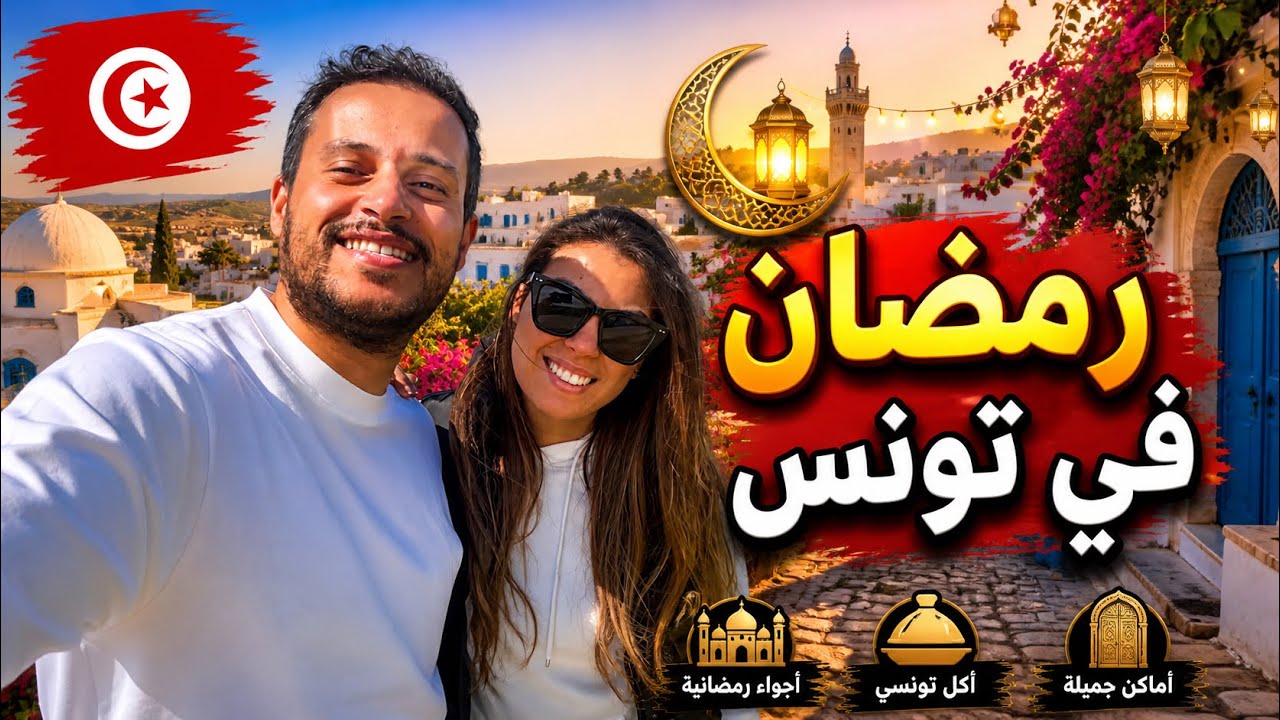 جولة في تونس خلال شهر رمضان 🇹🇳