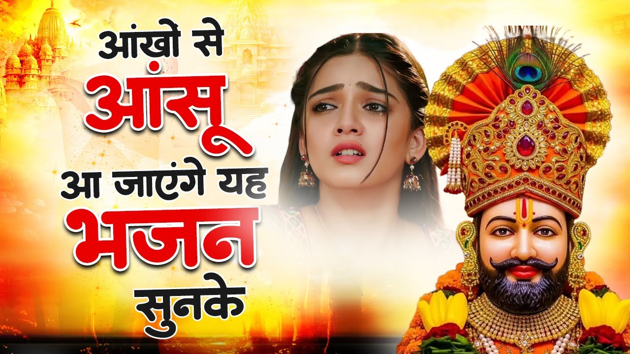 दर्द भरे श्याम भजन | खाटू श्याम भजन | Nonstop Khatu Shyam Bhajan | Khatu Shyam Bhajan | Shyam Bhajan