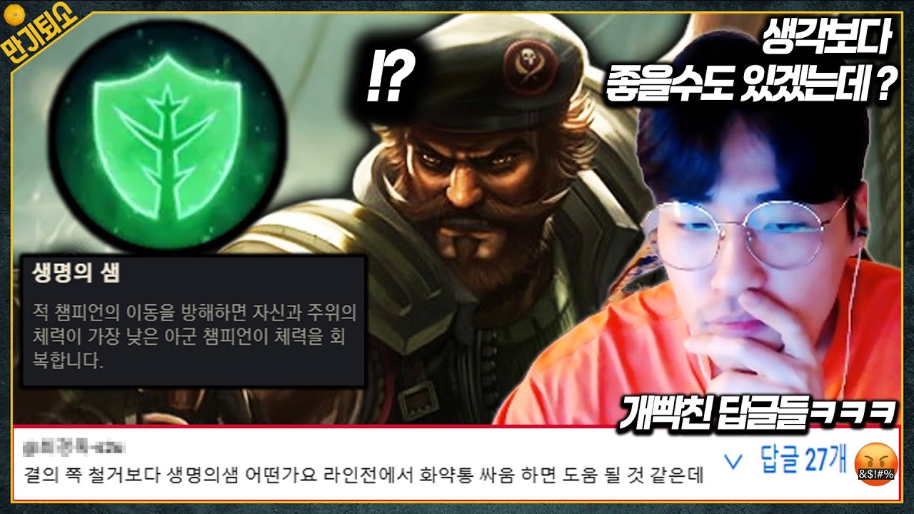 생명의 샘 갱플랭크를 보여달라구요..??