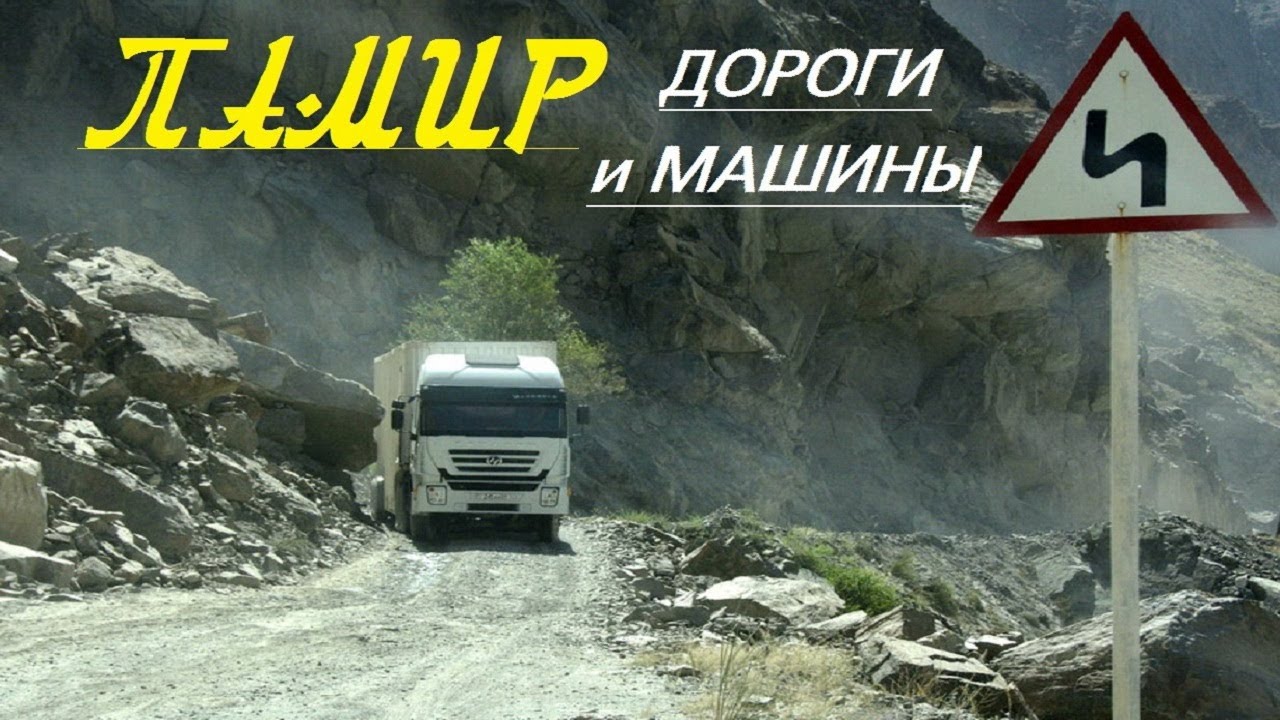 Памир.  ДОРОГИ И МАШИНЫ