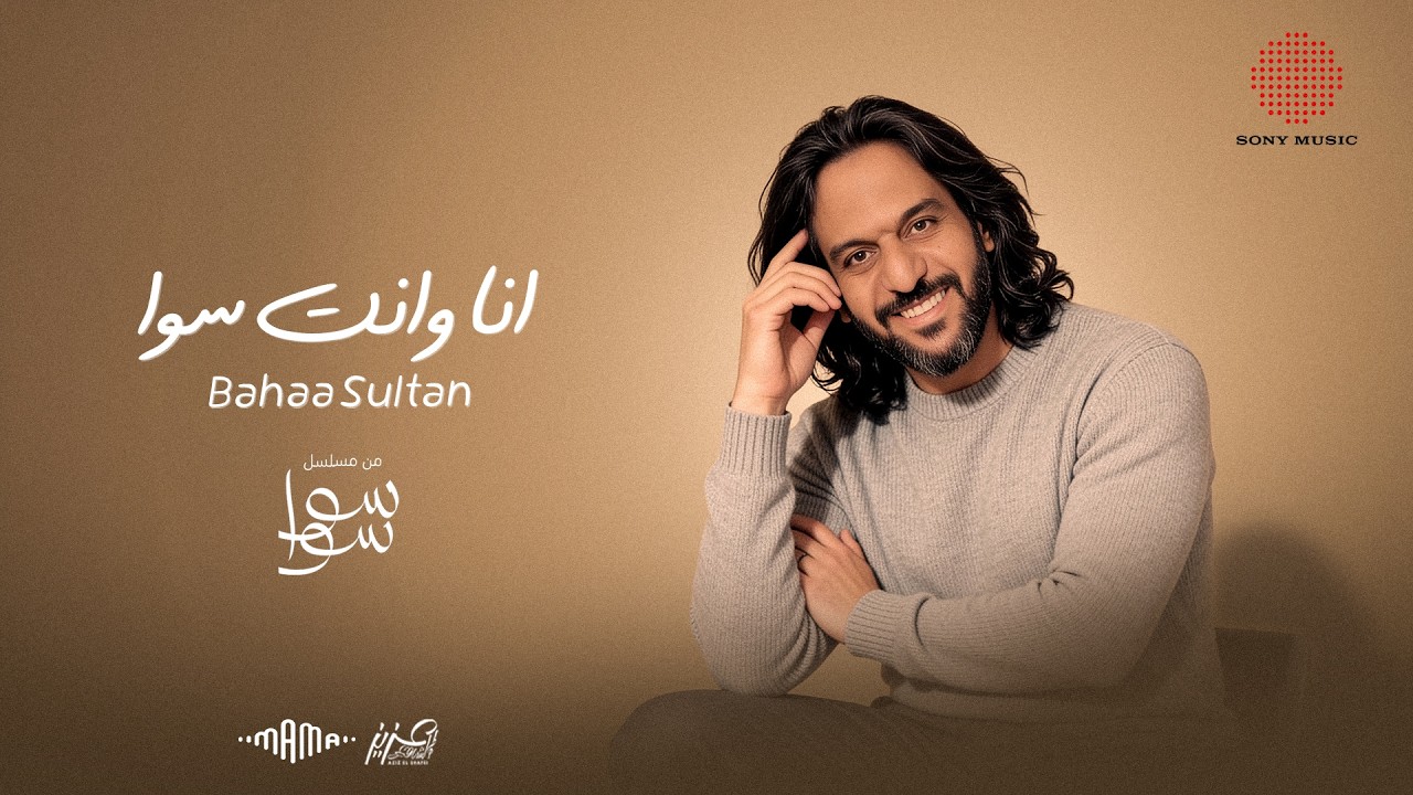 بهاء سلطان - انا وانت سوا (من مسلسل سوا سوا) | رمضان ٢٠٢٦