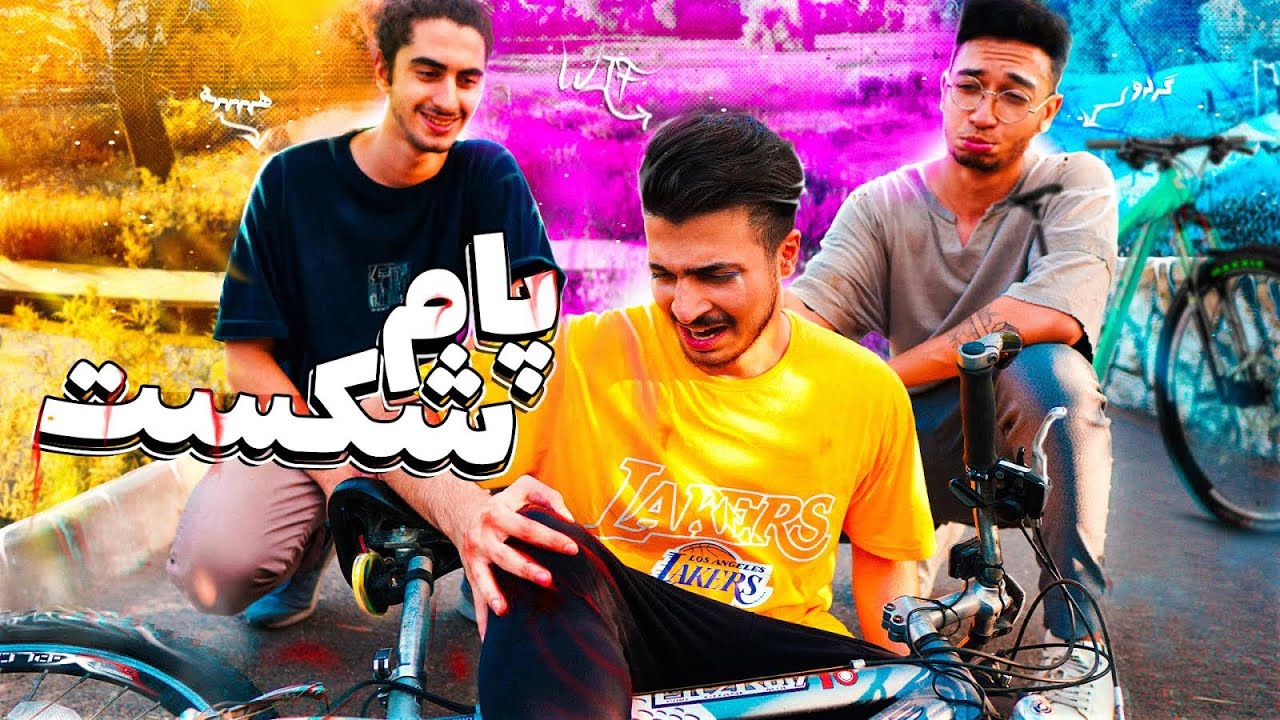 دوچرخه سواری بهم یاد دادن ‼️😂 همه چی خراب شد ...