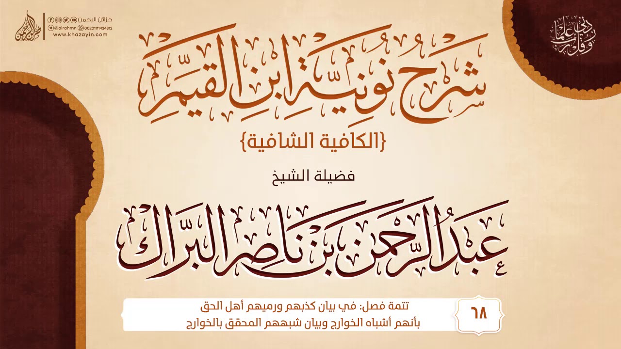 شرح نونية ابن القيم {الكافية الشافية} {{68}} فضيلة الشيخ عبد الرحمن بن ناصر البراك