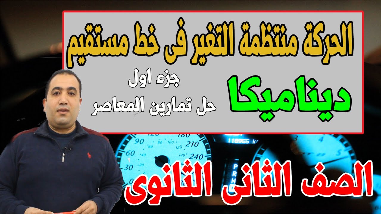 الحركة منتظمة التغير فى خط مستقيم  ( الجزء الاول ) دينــــــــــــــــــــــــــاميكا 2ث 2021