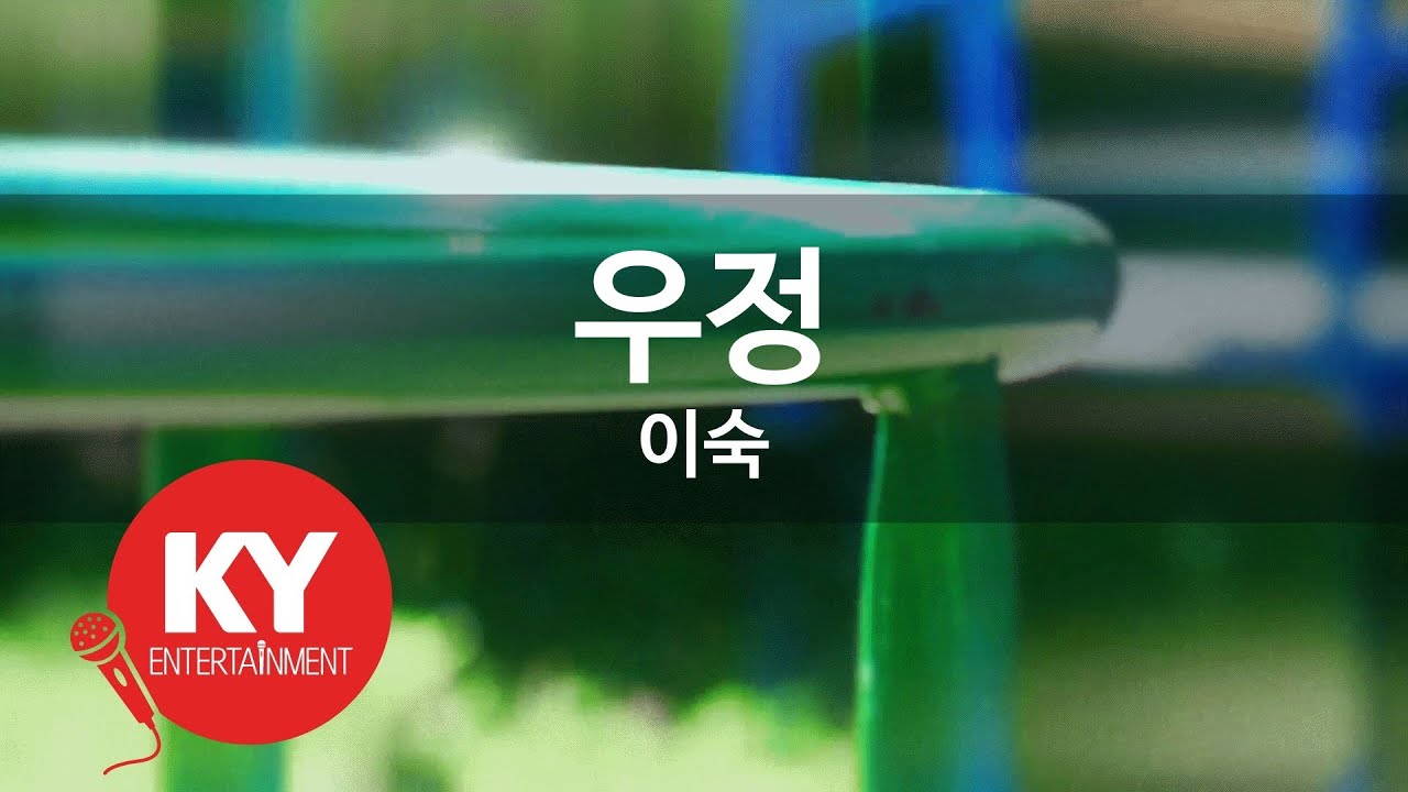 [KY ENTERTAINMENT] 우정 - 이숙 (KY.611) / KY Karaoke