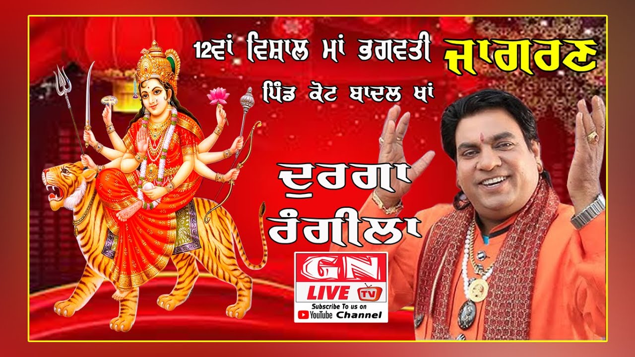 🔴Durga Rangila / 12th Ma Bhagwati Jagran V: Kot Badal Khan 01.08.2025