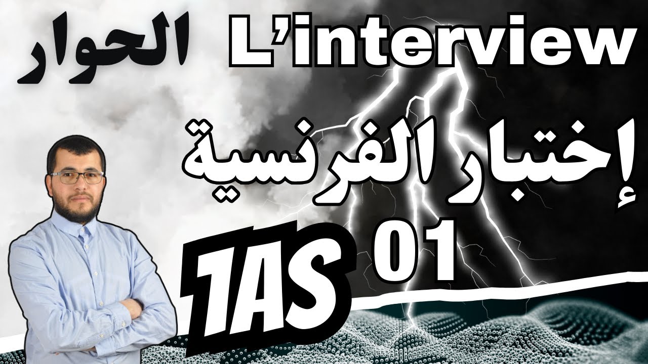 1AS Composition de français 01.الحوار L'interview. اختبار فرنسية رائع للأولى ثانوي مع الشرح والتصحيح