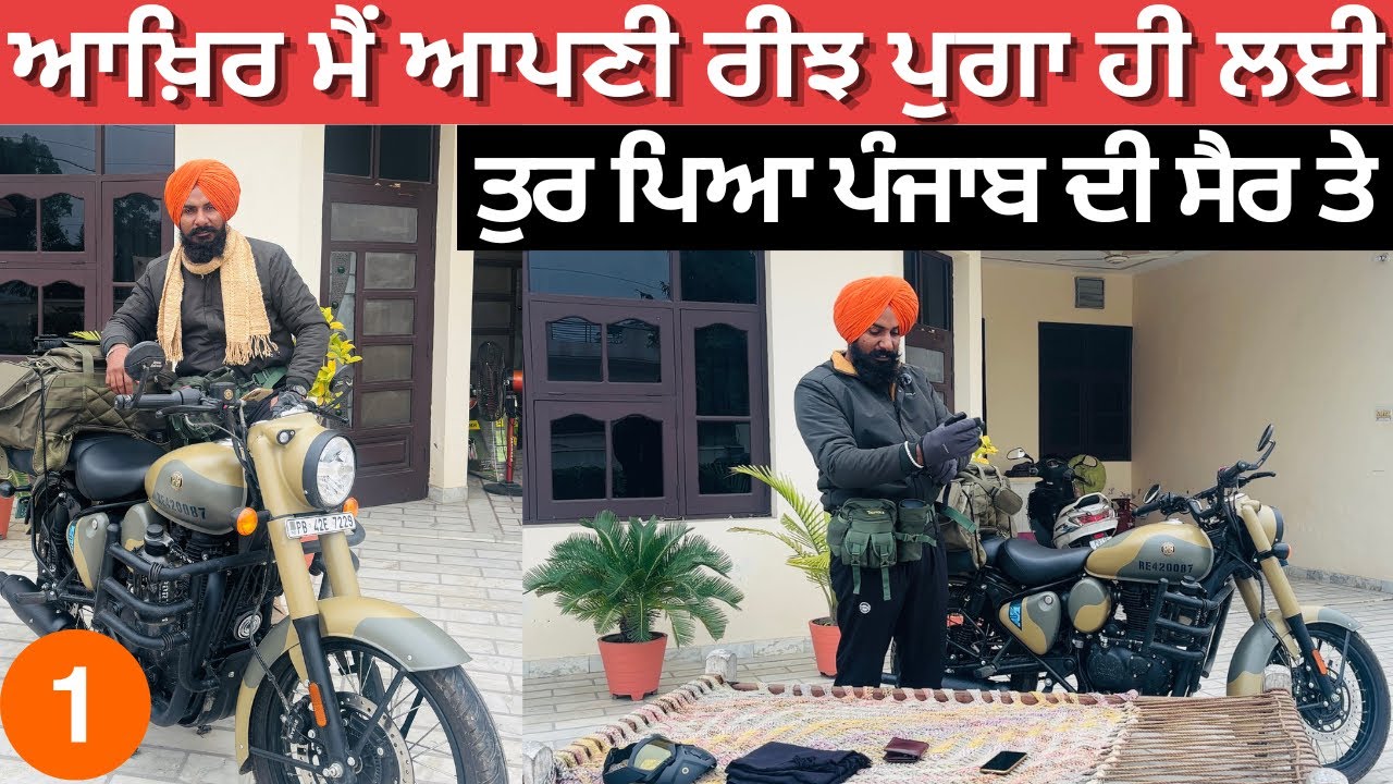 ਪੰਜਾਬ ਦੀ ਸੈਰ ਕਰਨ ਦੀ ਰੀਝ ਕਿਵੇਂ ਪੂਰੀ ਕੀਤੀ | Punjab Tour 2025 | My First Solo Travel | Professor Saab