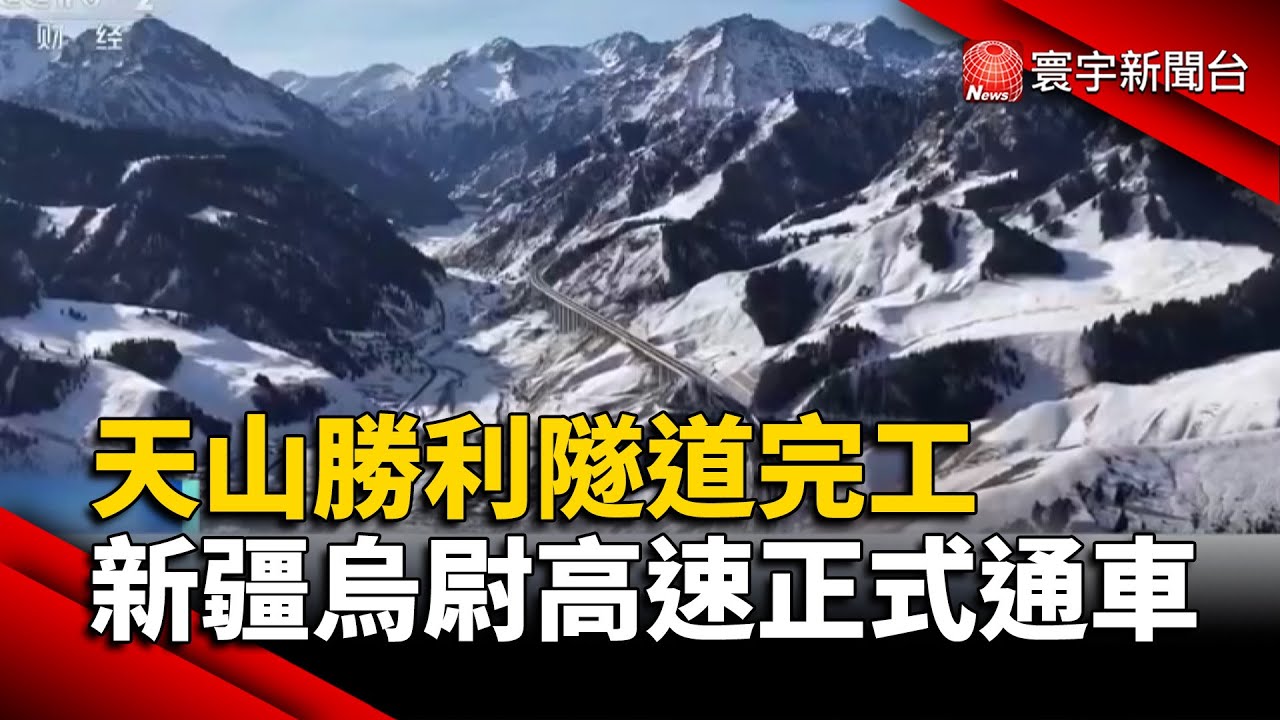 天山勝利隧道完工 新疆「烏尉高速」正式通車｜#寰宇新聞