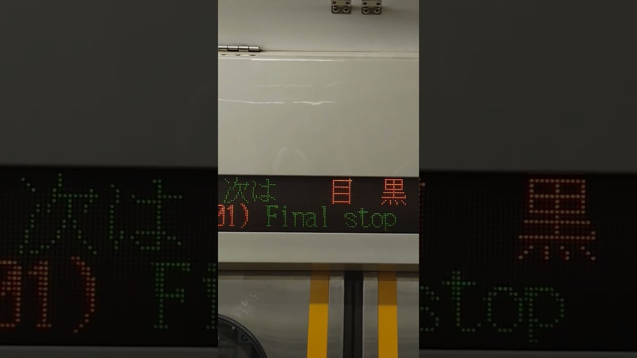 三田線目黒行き終着放送