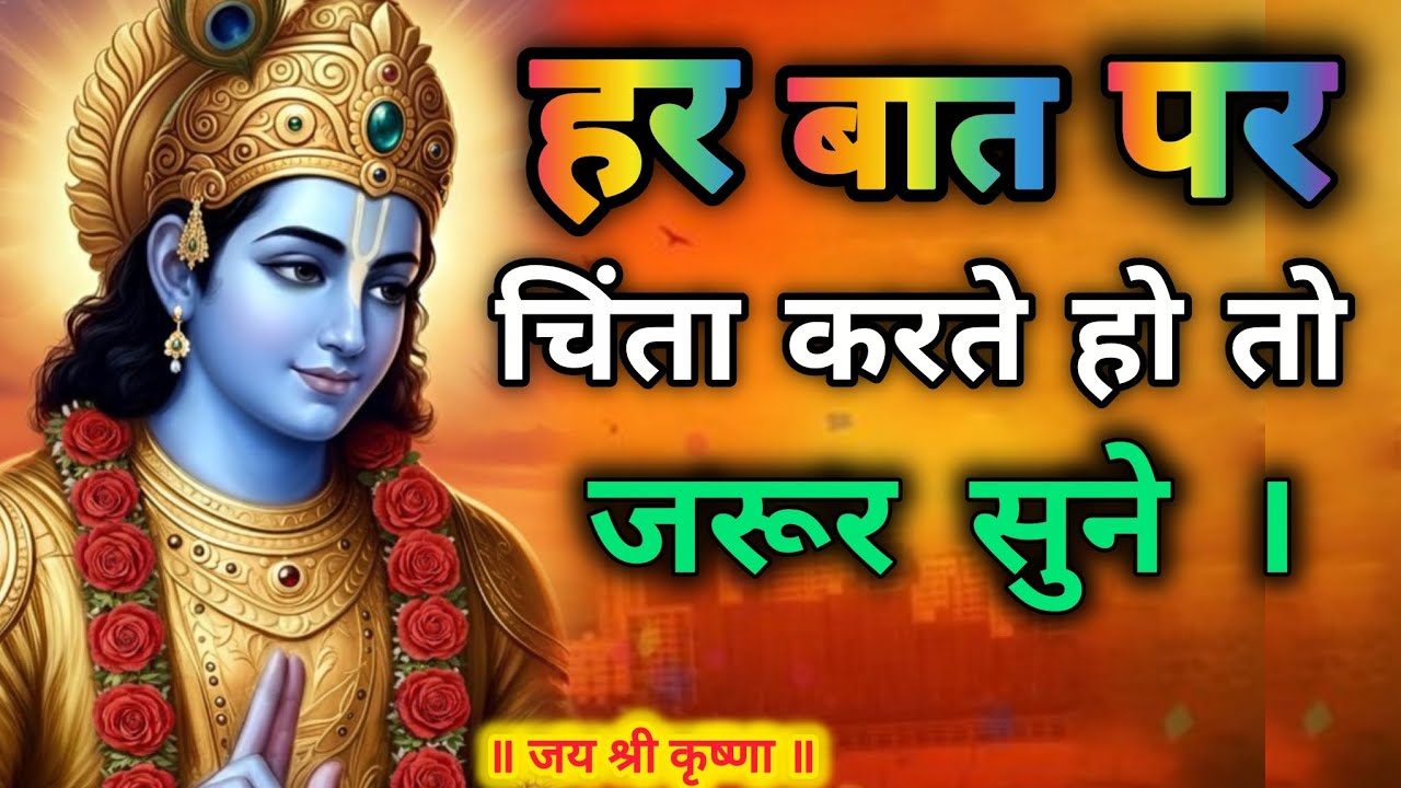 हर बात पर चिंता करते हो तो जरूर सुनो l Best Radha Krishna Vichar in Hindi | Krishna Upadesh Geeta l