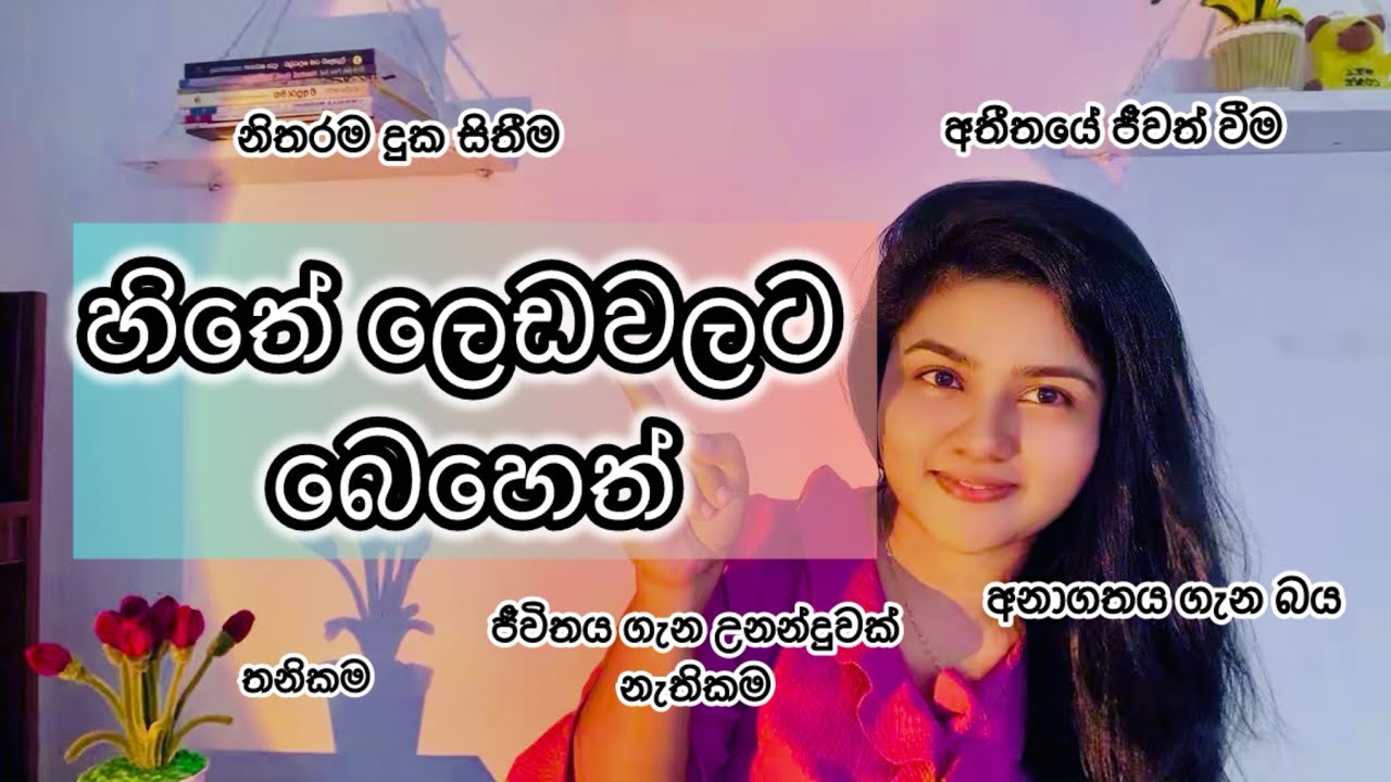 හිතේ ලෙඩවලට බෙහෙත් ❤️💊 | Natural ways to heal your mind