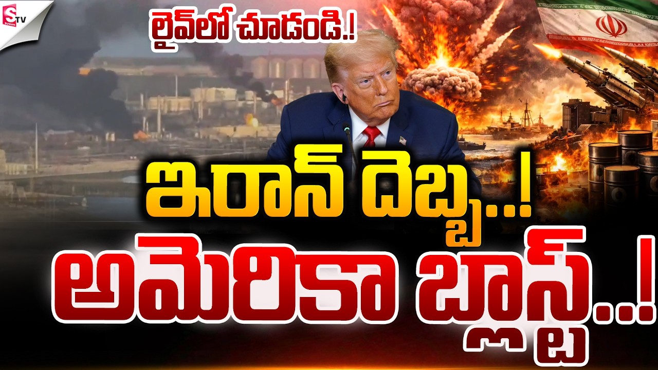 Iran VS America : Iran Attacks America : అమెరికా లో బ్లాస్ట్..!.| Suman TV Vijay
