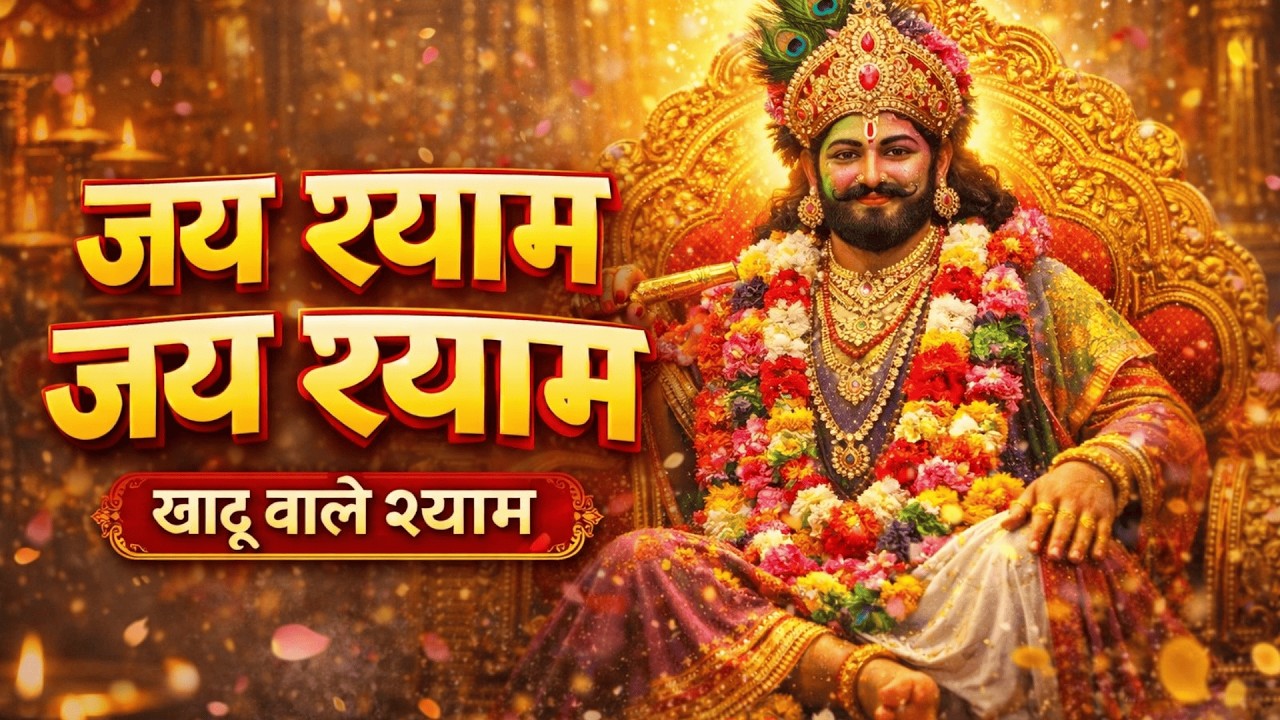 Jai Shyam Jai Shyam | Khatu Shyam Holi Bhajan 2026 | Latest Shyam Baba Song | Shyam Ji Ke Bhajan