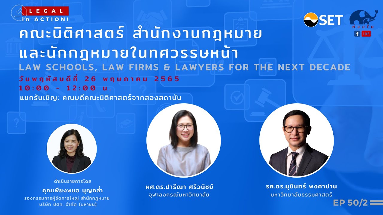 Legal In Action EP: 50/2 “คณะนิติศาสตร์ สำนักงานกฎหมาย และนักกฎหมายในทศวรรษหน้า” Law Schools