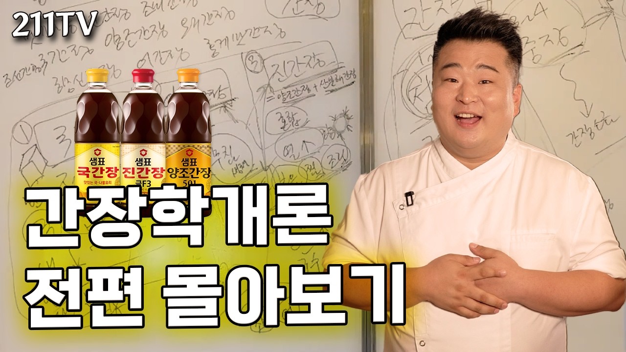 아직도 어떤 간장을 써야하는지 모르는 당신을 위한 지침서