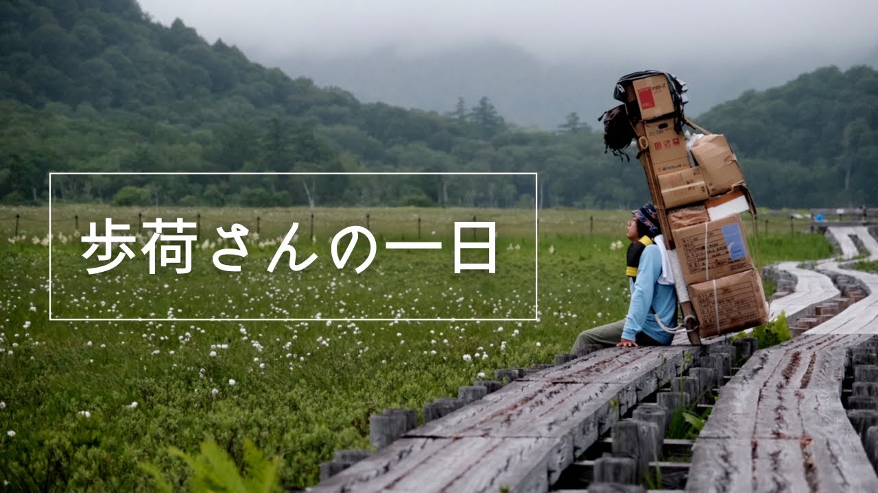 【裏方】100kgオーバーの荷物も運ぶ歩荷さんの一日に密着。【尾瀬国立公園】