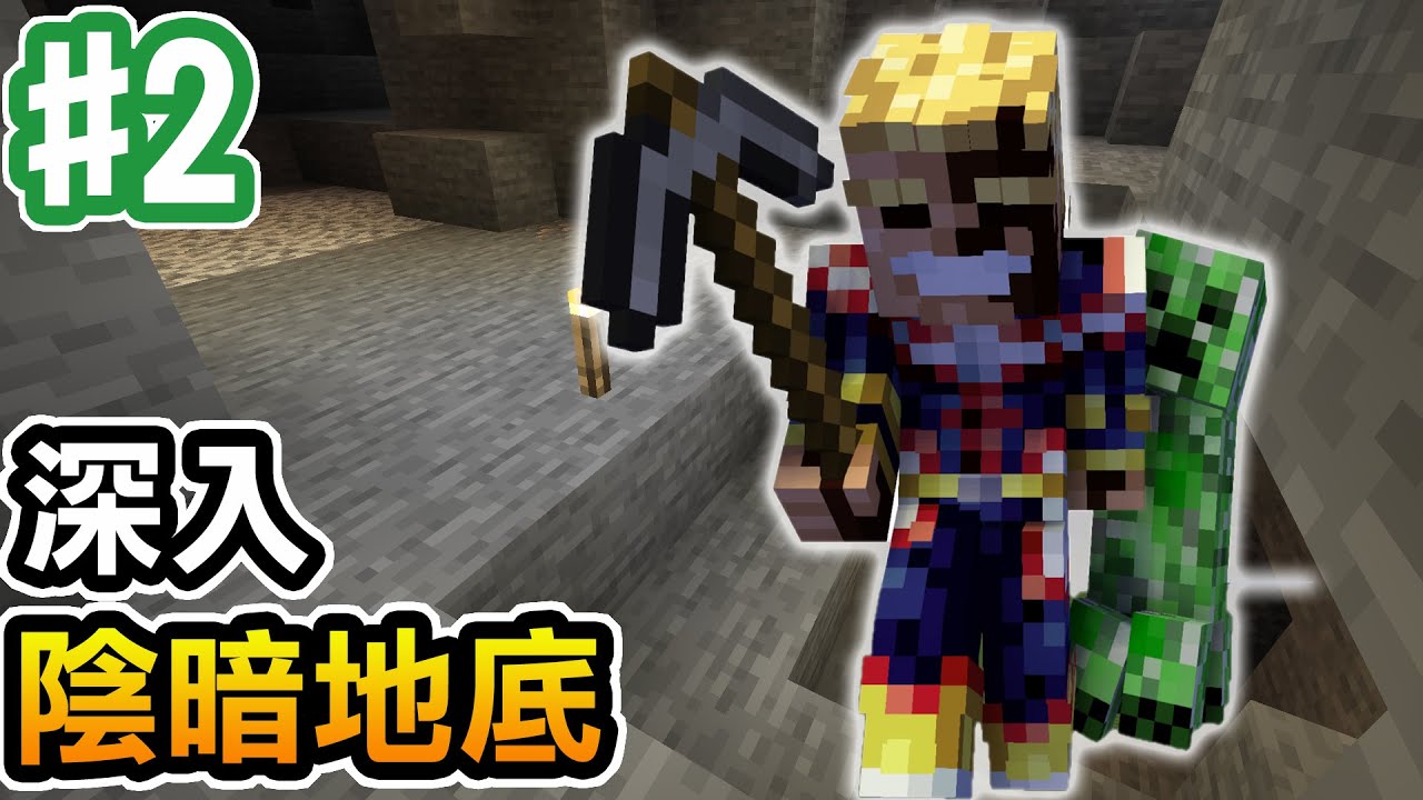 【Minecraft】#2  深入陰暗地底蒐集素材【阿斯的生存旅程】｜全字幕｜