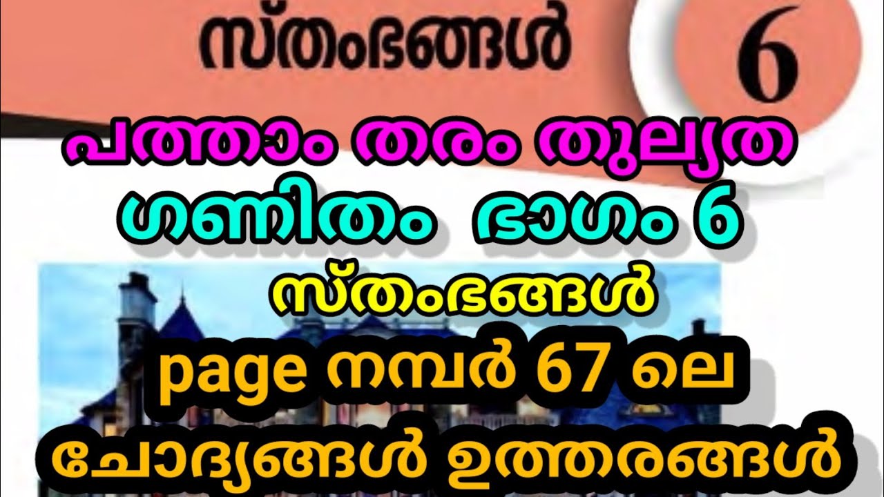 പത്താംതരം തുല്യത||kerala10th Equivalency||maths(ഗണിതം)|| chapter-6||ഭാഗം-6||സ്തംഭങ്ങൾ