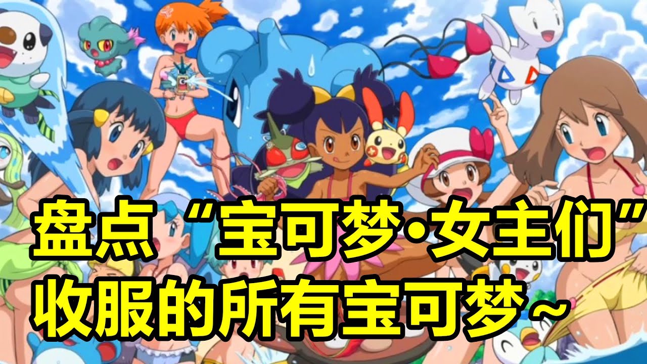 一口氣看完“寶可夢動畫·女主們”收服的所有寶可夢