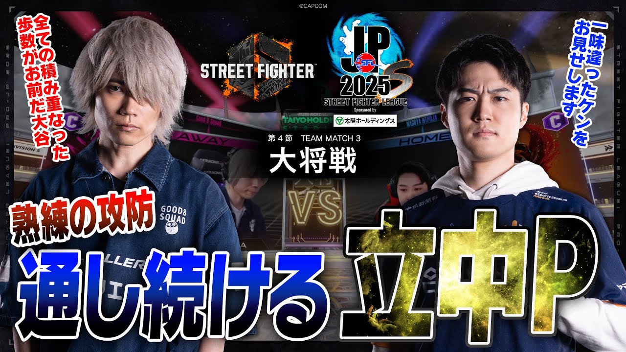 ぷげら（ジュリ/C/AWAY）vs 大谷（ケン/C/HOME）「Division S 第4節 Team Match 3 大将戦」【SFL: Pro-JP 2025】