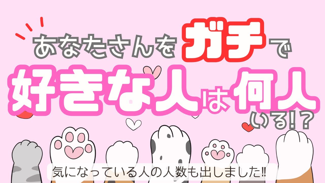 【モテモテやん】あなたのことをＬＯＶＥとしてガチで好きな人は何人いる！？　全員分の特徴・好きになったきっかけ・今後の動きなど詳細に出しました！！　ガチ恋です💕