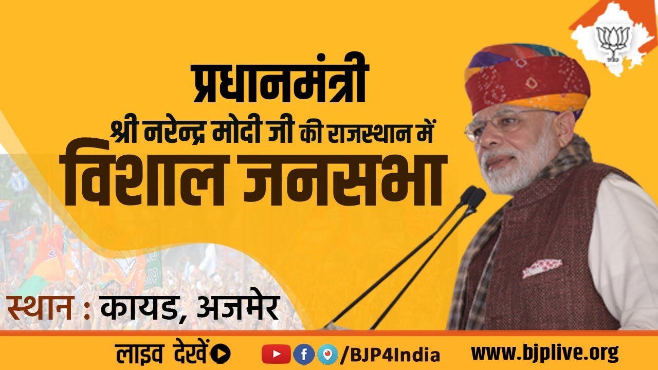 PM Shri Narendra Modi addresses Vijay Sankalp Sabha at Ajmer, Rajasthan | #VijaySankalpWithPM