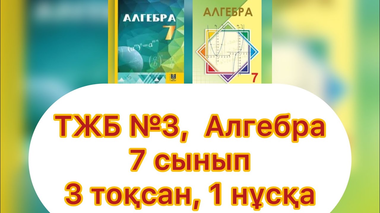 ТЖБ №3, 7 сынып, Алгебра, 3 тоқсан, 1 нұсқа.