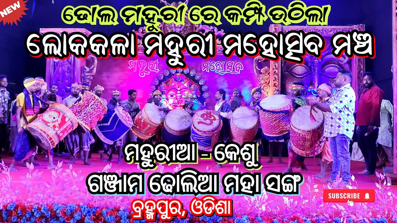 DHOLA MAHURI RE KAMPI UTHILA LOKAKALA MAHOTSAV #berhampur #odisha #ganjam #maa #views #kali  #vlog