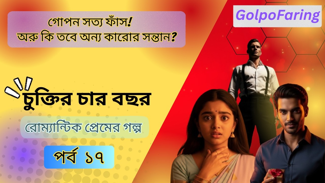 অরু কি শুভ্রর নিজের সন্তান নয়? অহনার ভয়ঙ্কর দাবি! | চুক্তির চার বছর - পর্ব ১৭ | Suspense Story
