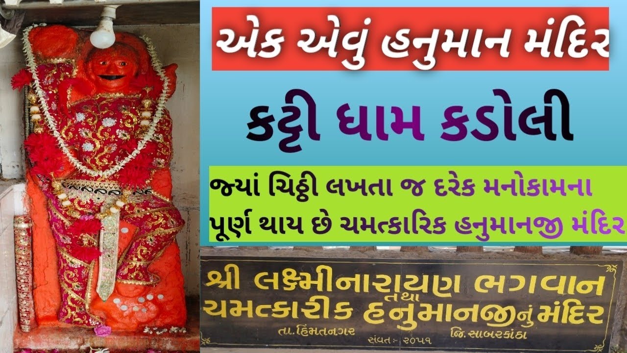 ચમત્કારી હનુમાન મંદિર કટ્ટી ધામ કડોલી. 2025 II. Chamatkari Hanuman Mandir Katti dam kadoli.2025 II