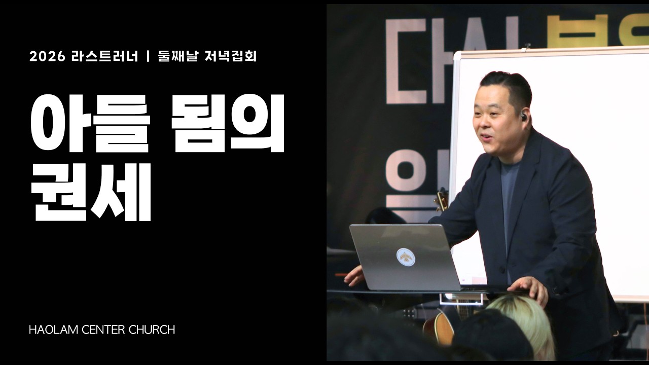 아들됨의 권세 | 한명진 목사 | 2026 라스트러너 둘째날 저녁집회