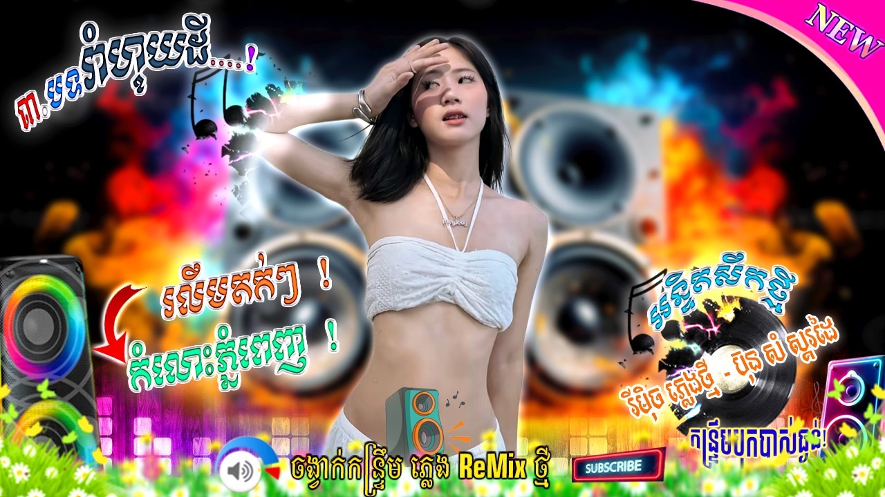 1vol , រាំផ្អេីលភូមិ | ចូលឆ្នាំ  រលឹមតក់ៗ . កំលោះភ្នំពេញ . អន្ទិតសឹកថ្មី _ ប៊ុន សំ ស្គរដៃ