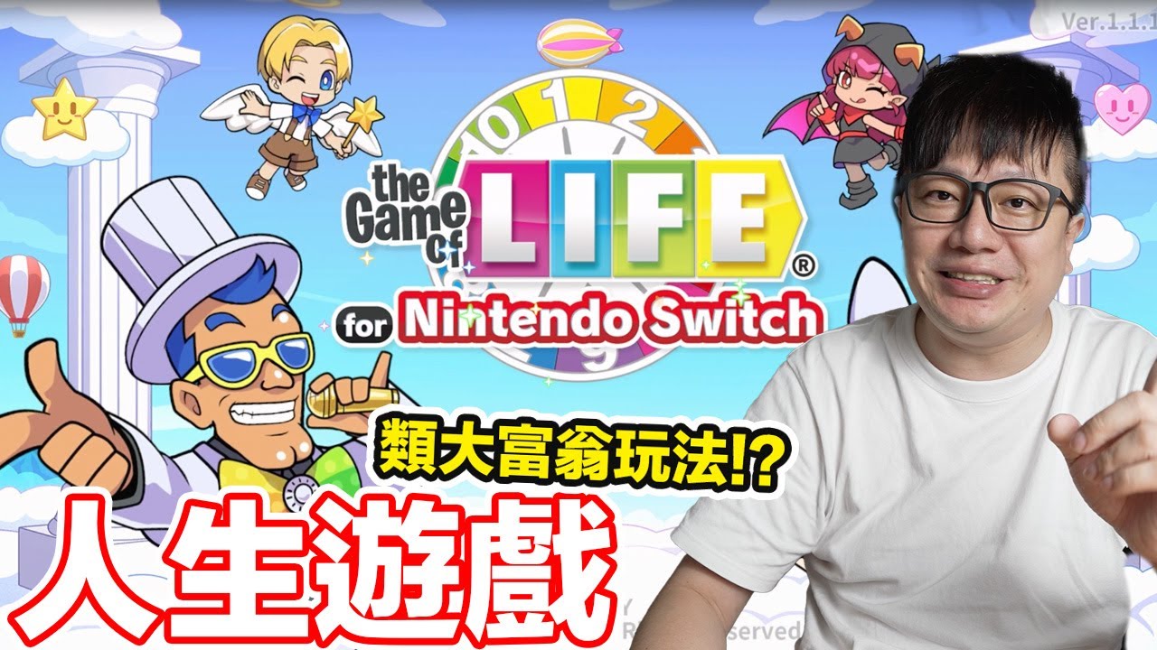 首次中文化！人生遊戲 for Nintendo Switch 類大富翁式玩法！玩完居然會多了份感慨...！？ | 羅卡Rocca