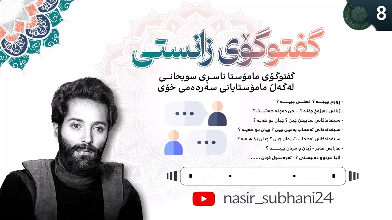 گفتوگۆی زانستی - 8 - مامۆستا ناسڕی سوبحانی