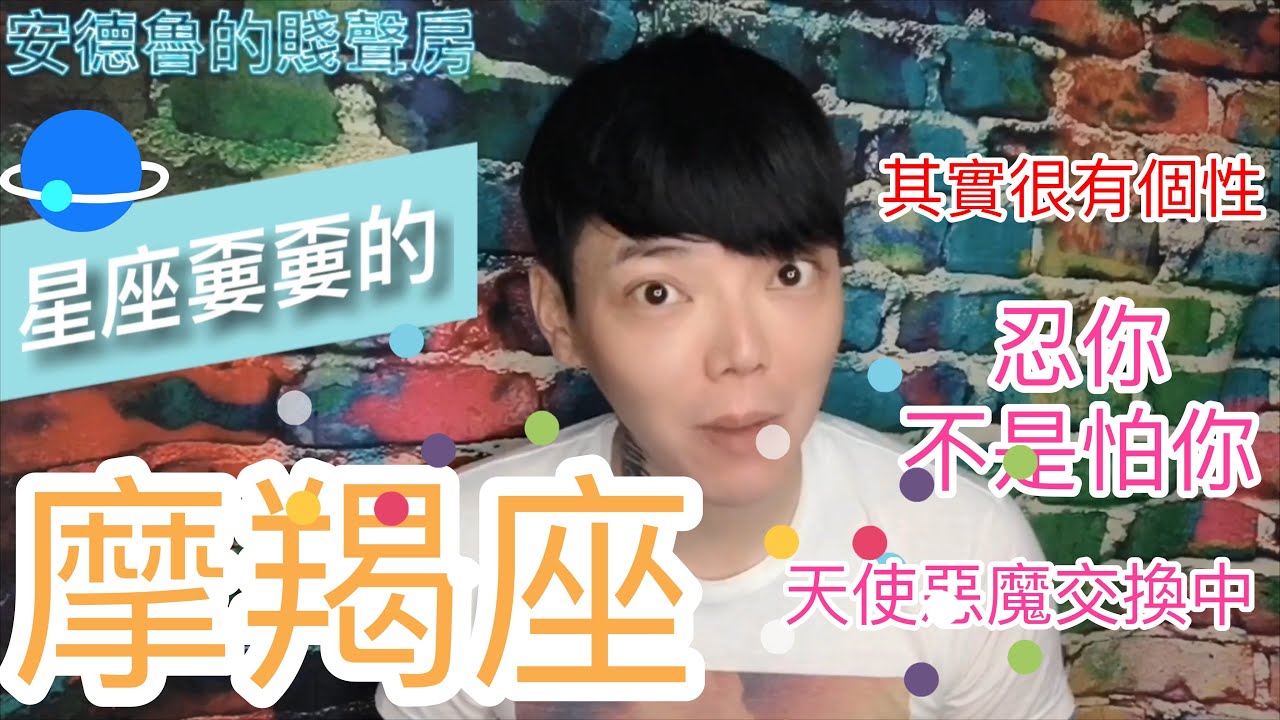 《摩羯座》忍你 不是怕你 其實很有個性/星座嫑嫑的/