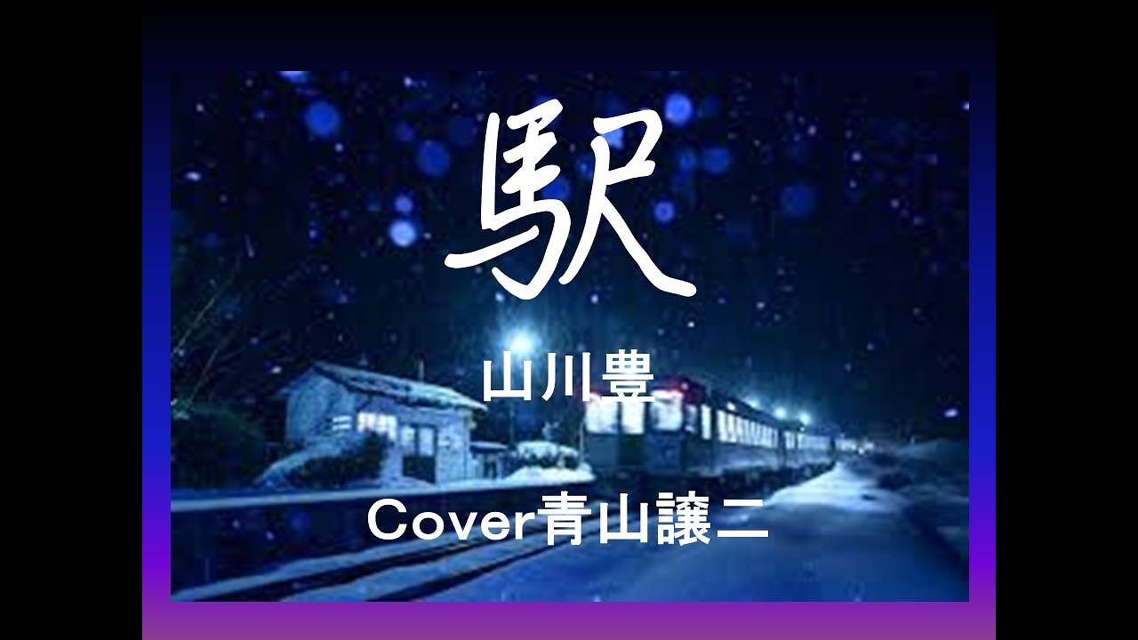 「駅」山川豊　cover青山譲二