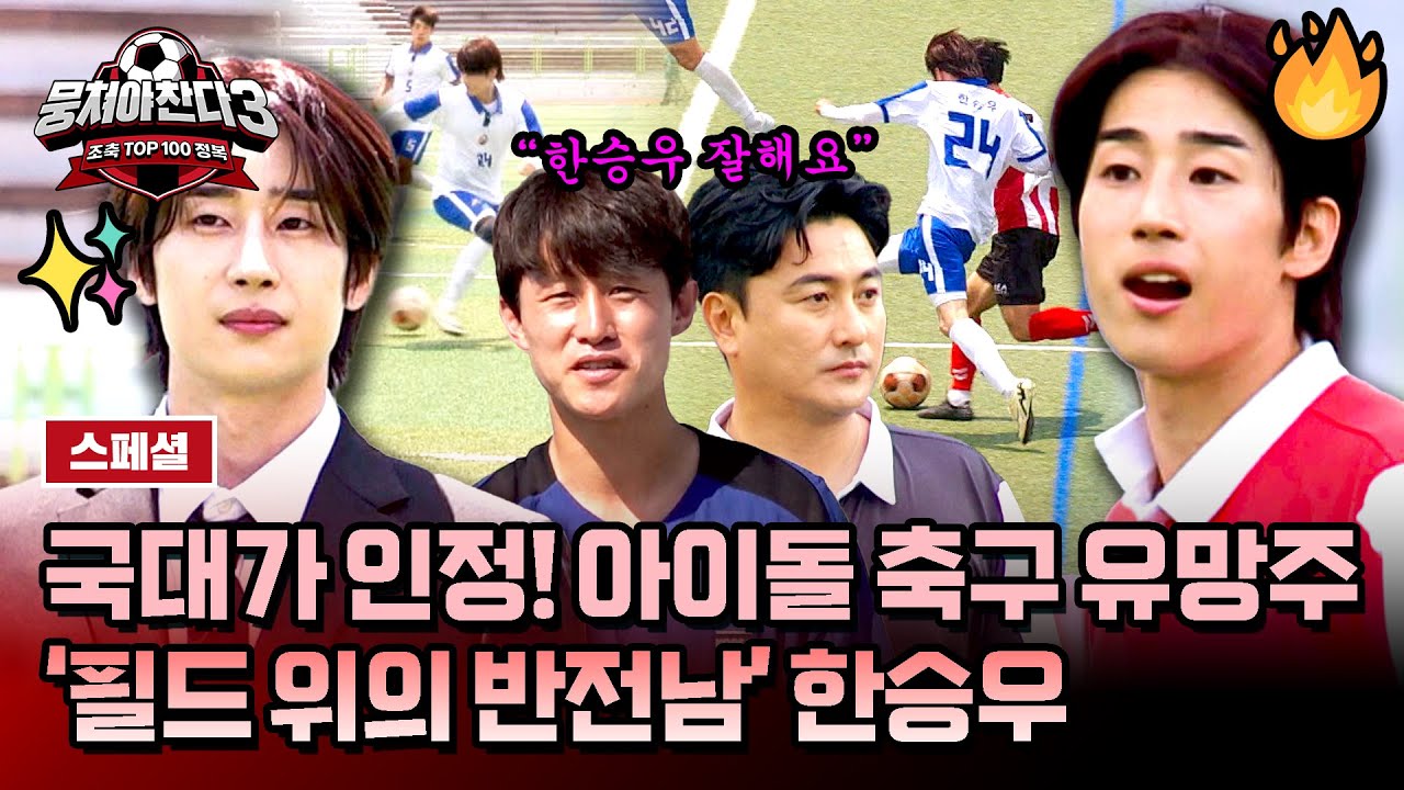 [스페셜] 착한 얼굴에 그렇지 못한 경기력💥 이재성이 인정한 K-축구돌 한승우의 반전 실력😮💨 | 뭉쳐야 찬다3 | JTBC 240728 방송